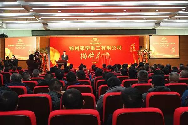 【新时代新篇章】 郑州银娱优越会GEG重型装备有限公司揭牌庆典盛大举办