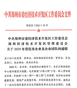 喜报！银娱优越会GEG重装再获“2020年度郑州市经济开发区优秀企业”等大奖