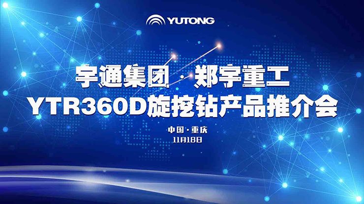 喜讯！11月18日，银娱优越会GEG重装YTR360D旋挖钻机全新升级、收获批量订单！